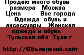 Продаю много обуви 40 размера  (Москва) › Цена ­ 300 - Все города Одежда, обувь и аксессуары » Женская одежда и обувь   . Тульская обл.,Тула г.